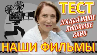 ТЕСТ 533 Наши любимые фильмы Отгадай 20 вопросов о советском кино - Инна Чурикова, Вахтанг Кикабидзе