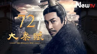 【ENG SUB】大秦賦 72丨Qin Dynasty Epic 72（張魯一、段奕宏、李乃文、朱珠、辛柏青、鄔君梅）