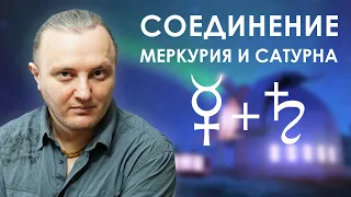 Соединение Меркурия и Сатурна #128 | Джйотиш