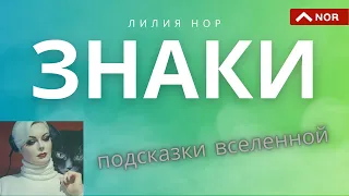 ЗНАКИ СУДЬБЫ / Экстрасенс Лилия Нор