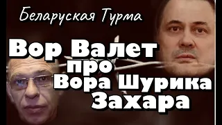 Вор в Законе Валера Валет о Воре Шурике Захаре (Витебском)