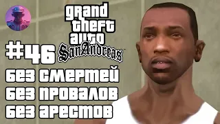 ШОУ GTA SAN ANDREAS БЕЗ СМЕРТЕЙ, ПРОВАЛОВ, АРЕСТОВ, ЧИТОВ #46 — ВСЕ СЮЖЕТНЫЕ МИССИИ