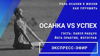 Экспресс-эфир "Осанка vs успех"