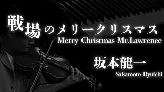 戦場のメリークリスマス / 坂本龍一《Merry Christmas Mr. Lawrence / Ryuichi Sakamoto》covered by OCHA-QUAR
