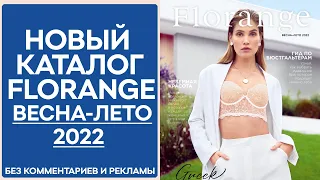 Каталог Florange (Флоранж) Весна-Лето 2022 года — видеообзор без комментариев и рекламы