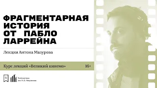 «Фрагментарная история от Пабло Ларрейна». Лекция Антона Мазурова