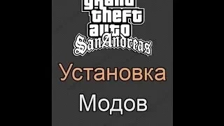 Как установить моды на GTA San Andreas на андроид? | Показываю, рассказываю.