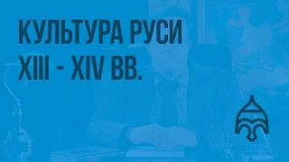 Культура Руси XIII - XIV вв. Видеоурок по истории России 6 класс