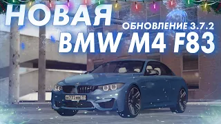 КУПИЛ BMW M4 F83 КАБРИОЛЕТ! ОБНОВЛЕНИЕ 3.7.2! - (MTA | CCDPlanet)