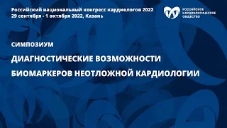 Диагностические возможности биомаркеров неотложной кардиологии