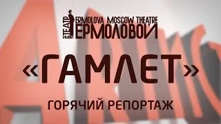 Горячий репортаж. "Гамлет" театр им. Ермоловой.