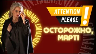 Осторожно, март: прогноз на месяц!