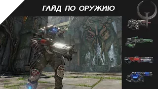 Гайд по оружию в Quake Champions