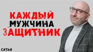 Сатья. Каждый мужчина защитник