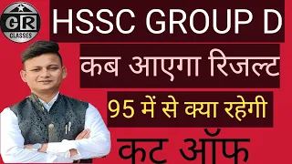 HSSC GROUP D || RESULT & CUT OFF || GR CLASSES BY BALRAJ SIR