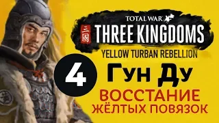 Желтые Повязки - прохождение Total War: Three Kingdoms на русском за Гун Ду - #4