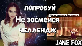 Попробуй не засмеяться с водой во рту челлендж c Jane Fox. Самое смешное видео в мире. Ч.14