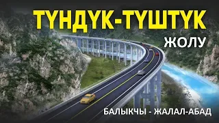 Түндүк-Түштүк — Келечекке жол. Толугу менен 2018