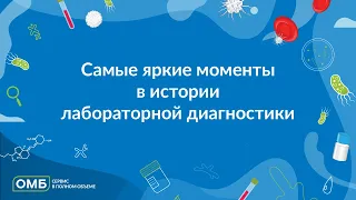 Самые яркие моменты в истории лабораторной диагностики.