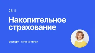 Вебинар на тему "Накопительное страхование"