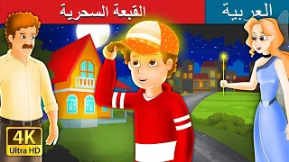 القبعة السحرية | The Magic Cap Story in Arabic |  @ArabianFairyTales