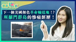 下一個美國顏色革命輸送地！？所羅門群島的慘痛經歷！祖國才是香港民主發展的真正推動者！｜莫綺琪 Ariel｜世界琪觀 EP21｜新界主場 NTT Media