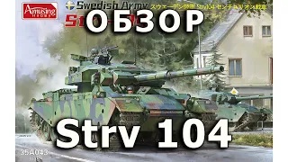 Обзор Strv 104 - шведский танк, Amusing Hobby, модель 1/35 (Swedish Strv 104 tank model review 1:35)