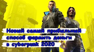 Уникальный, самый прибыльный способ фармить деньги в cyberpunk 2020.