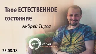 Стремитесь к естественному состоянию. Андрей Тирса (фрагмент встречи 25/08/18)