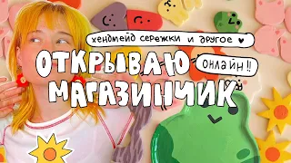 я открыла онлайн магазин! 🌈подготовка, лепка из глины, печать стикеров и упаковка заказов!