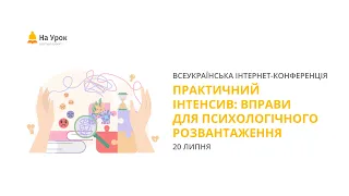 Інтернет-конференція: «Практичний інтенсив: вправи для психологічного розвантаження»