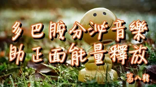 多巴胺分泌音樂[2小時]第八輯 綱琴曲目 心情與記憶改善 助正面能量釋放