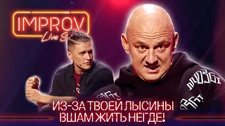 Вошь жалуется на лысину Потапа - Лучшие приколы и шутки на Improv Live Show