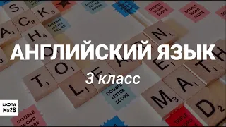 3 класс - Английский язык - Тема урока: Demonstrative pronouns (Указательные местоимения) - 08.04.20