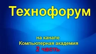 Вечерний технофорум на канале Компьютерная академия - стрим  4 июля  2020   2 часть