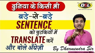 Translation Trick | Translation की धमाकेदार Trick | Spoken English | Translation by Dharmendra Sir