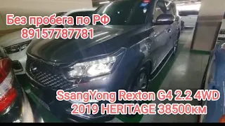 89157787781в Продаже SsangYong rexton g4 2019год без пробега по РФ