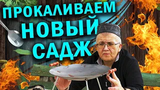 Подготовка нового саджа к работе