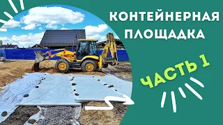 Питомник растений с нуля|Контейнерная площадка|Часть1, дренаж