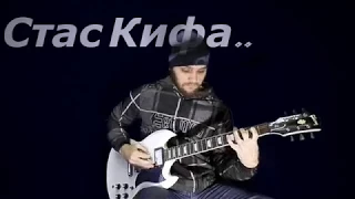 Стас Кифа - Армагеддон