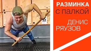 Разминка с палкой Денис Ряузов/Спецподготовка.Боевые искусства