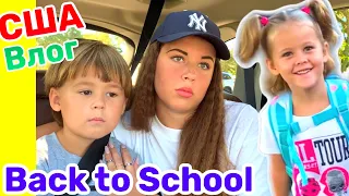 США Влог Первый день в Начальной Школе До слёз Большая семья в США Big big family in the USA Vlog