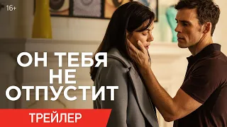 ОН ТЕБЯ НЕ ОТПУСТИТ | Трейлер | В онлайн-кинотеатрах с 9 апреля