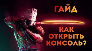 [Гайд] Как открыть консоль в игре Dota 2