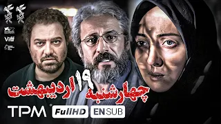 چهارشنبه 19 اردیبهشت فیلم جدید با بازی امیر آقایی، نیکی کریمی و برزو ارجمند - English Subtitles