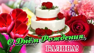 🌺 С Днём Рождения, Галина! 🎉 Самое красивое поздравление для Галины 🌹