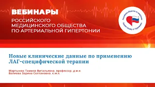 Новые клинические данные по применению ЛАГ-специфической терапии