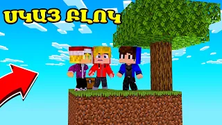 ՀԱՅՏՆՎԵՑԻ SKY BLOCK ԲԱՆԱՆՆԵՐԻ ՀԵՏ ?! SKY BLOCK MINECRAFT HAYEREN