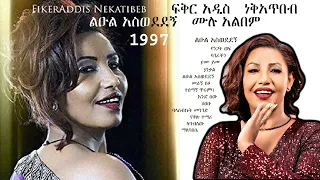 Fikreaddis Nekatibeb 1997 "Leul Aswededegn" Album Non Stop | ፍቅርአዲስ ነቅአጥበብ 1997 "ልዑል አስወደደኝ" ሙሉ አልበም