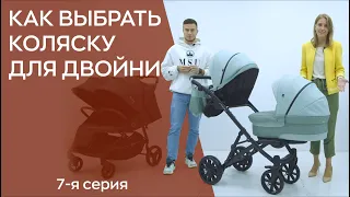 КАК ВЫБРАТЬ КОЛЯСКУ ДЛЯ ДВОЙНИ